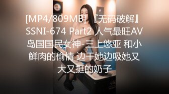 [MP4/809MB] 『无码破解』SSNI-674 Part2 人气最旺AV岛国国民女神-三上悠亚 和小鲜肉的偷情 边干她边吸她又大又挺的奶子