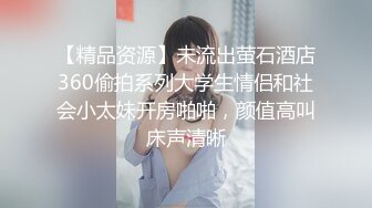 【精品资源】未流出萤石酒店360偷拍系列大学生情侣和社会小太妹开房啪啪，颜值高叫床声清晰