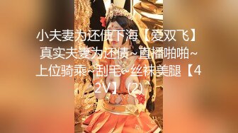 小夫妻为还债下海【爱双飞】真实夫妻为还债~直播啪啪~上位骑乘~刮毛~丝袜美腿【42V】 (2)