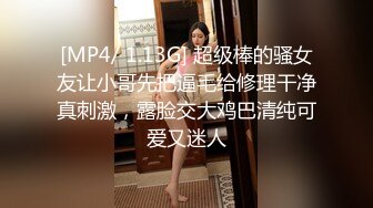 [MP4/ 1.13G] 超级棒的骚女友让小哥先把逼毛给修理干净真刺激，露脸交大鸡巴清纯可爱又迷人