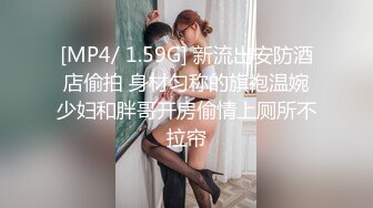 [MP4/ 1.59G] 新流出安防酒店偷拍 身材匀称的旗袍温婉少妇和胖哥开房偷情上厕所不拉帘