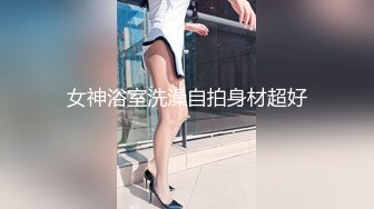 女神浴室洗澡自拍身材超好