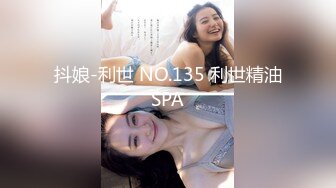 抖娘-利世 NO.135 利世精油SPA