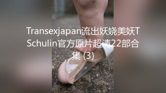 Transexjapan流出妖娆美妖TSchulin官方原片超清22部合集 (3)