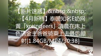 【新片速遞】&nbsp;&nbsp;✨【4月新档】泰国知名E奶网黄「xreindeers」清晨在床上色诱金主爸爸骑乘上去最后颜射[1.84GB/MP4/30:38]