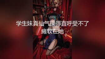 【最强❤️绿妻大神】Lucky✿ 万狼期待天府绿帽大神 深圳朋友未知是我妻子下集2 狗链调教性爱 爆肏女神呻吟都让你飙精