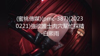 (蜜桃傳媒)(pmc-387)(20230221)強欲護士肉穴幫忙採精-白熙雨