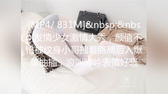 [MP4/ 831M]&nbsp;&nbsp;发情少女激情大秀，颜值不错被纹身小哥拽着胳膊后入爆草抽插，浪叫呻吟表情好骚