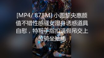 [MP4/ 878M] 小圆黎央惠颜值不错性感骚女湿身诱惑道具自慰，特写手指扣逼假吊交上位骑坐抽插