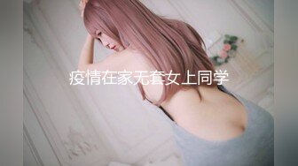 疫情在家无套女上同学