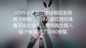 LOVE小天探花棒球服短发萌妹子啪啪，脱掉衣服花臂纹身看不出社会人，腰细胸大侧入妹子被操哭了1080修复