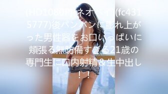 老中医SPA养生馆，新来做服务的白皙美腿少妇有点害羞啊内裤没脱，按摩小哥把她挑逗得嗯嗯嗯呻吟，慢慢扒下内裤