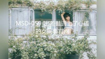 MSD-059_出差豔遇上了心儀的女同事官网