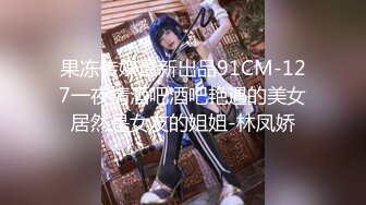 《稀缺重磅㊙️猎奇资源》贵圈万人追踪OnlyFans网红CDTANT闺蜜Ljy解锁私拍3P4P各种淫乱场面令人乍舌第二弹 (3)