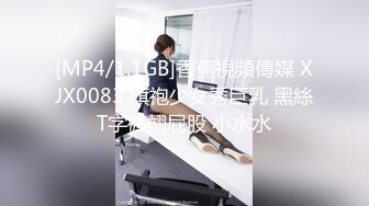 [MP4/1.1GB]香蕉視頻傳媒 XJX0083 旗袍少女秀巨乳 黑絲T字褲翹屁股 小水水