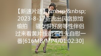 【新速片遞】&nbsp;&nbsp;2023-8-17新流出民宿旅馆偷拍❤️骚女开好房等性伴侣过来看黄片按耐不住先自慰一番[616MB/MP4/01:02:30]