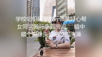 学校组织研学旅行假装好心帮女同学搬行李到房间❤️暗中藏个摄像头偷拍她们洗澡