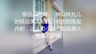 ❤️极品反差婊❤️神似林允儿的极品美人被短小鸡巴的炮友内射，这么短小能艹如此美人，羡慕嫉妒呀！