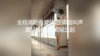 全程高能做爱!气质御姐叫声真好听!疯狂高潮迭起