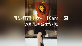 乳波狂震！女神「Cami」深V嫩乳诱惑太犯规