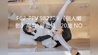 FC2-PPV 982209 《個人撮影》高梨○羅激似　20歳 NO１