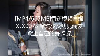 [MP4/667MB]香蕉視頻傳媒 XJX0073 單純少女初見網友 獻上自己的身 朵朵