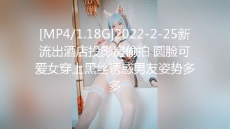 [MP4/1.18G]2022-2-25新流出酒店投影房偷拍 圆脸可爱女穿上黑丝诱惑男友姿势多多