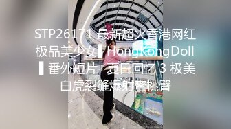 STP26171 最新超火香港网红极品美少女▌HongKongDoll ▌番外短片- 夏日回忆 3 极美白虎裂缝爆射蜜桃臀