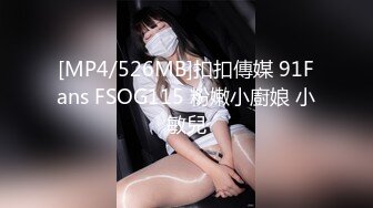 [MP4/526MB]扣扣傳媒 91Fans FSOG115 粉嫩小廚娘 小敏兒