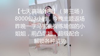 STP23690 清纯校园女神&nbsp;&nbsp;被干到逼里没水了 上润滑油&nbsp;&nbsp;态度好花式啪啪 高潮一波又一波爽