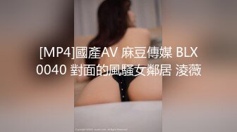 [MP4]國產AV 麻豆傳媒 BLX0040 對面的風騷女鄰居 淩薇