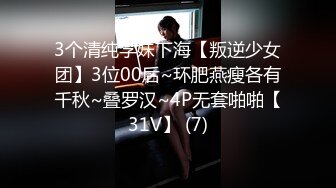 3个清纯学妹下海【叛逆少女团】3位00后~环肥燕瘦各有千秋~叠罗汉~4P无套啪啪【31V】 (7)