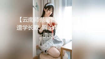 【云南师范眼镜妹卢X雨】惨遭学长欺_骗 分手后高清视频遭曝_光