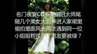 名门夜宴CD系列偷拍大师尾随几个美女大胆伸进人家裙里偷拍里面风光两次遇到同一位小姐姐粉内湿了男友要被绿？