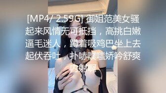 [MP4/ 2.59G] 御姐范美女骚起来风情无可抵挡，高挑白嫩逼毛迷人，蹲着吸鸡巴坐上去起伏吞吐，扑哧噗嗤娇吟舒爽内射啊