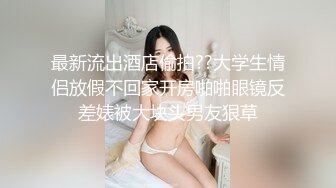 最新流出酒店偷拍??大学生情侣放假不回家开房啪啪眼镜反差婊被大块头男友狠草