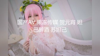 国产AV 果冻传媒 贺元宵 妲己醉酒 苏妲己