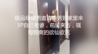 极品绿帽男邀请单男到家里来3P自己老婆，前后夹击，骚母狗爽的欲仙欲死