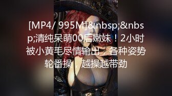 [MP4/ 995M]&nbsp;&nbsp;清纯呆萌00后嫩妹！2小时被小黄毛尽情输出，各种姿势轮番操，越操越带劲