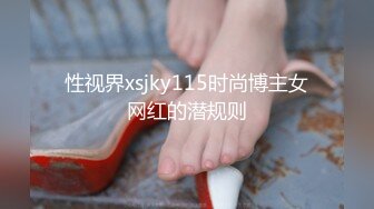 性视界xsjky115时尚博主女网红的潜规则