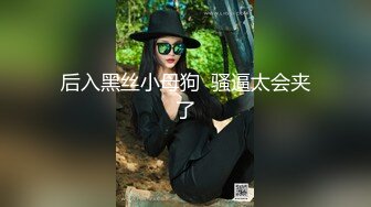 后入黑丝小母狗  骚逼太会夹了