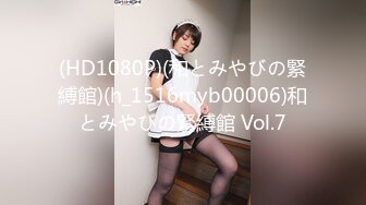 (HD1080P)(和とみやびの緊縛館)(h_1516myb00006)和とみやびの緊縛館 Vol.7