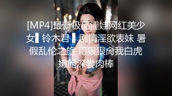 [MP4]最新极品淫娃网红美少女▌铃木君 ▌剧情淫欲表妹 暑假乱伦之旅 哥狠狠肏我白虎嫩鲍深尝肉棒