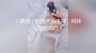 21岁大学生，下海赚快钱，D罩杯美乳，坚挺白嫩，后入特写菊花和鲍鱼，男友已经调教到位超会玩1