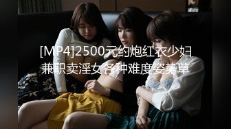 [MP4]2500元约炮红衣少妇兼职卖淫女各种难度姿势草