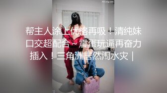 莱西周末最爱大屁股女友