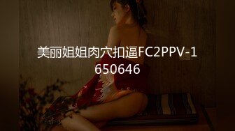 美丽姐姐肉穴扣逼FC2PPV-1650646