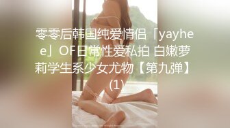 零零后韩国纯爱情侣「yayhee」OF日常性爱私拍 白嫩萝莉学生系少女尤物【第九弹】 (1)