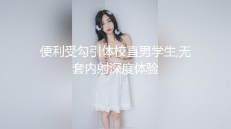 乖巧『皮皮娘』（又又酱）长的越乖玩的越嗨 曼妙的身姿让人欲火焚身 提屌就干