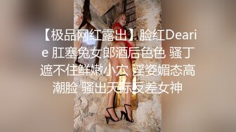 【极品网红露出】脸红Dearie 肛塞兔女郎酒后色色 骚丁遮不住鲜嫩小穴 淫姿媚态高潮脸 骚出天际反差女神